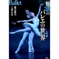 魅惑のバレエの世界 入門編