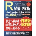 R統計解析パーフェクトマスター(R4完全対応)[統計&機械学 Perfect master 189