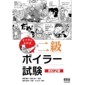 マンガでわかる二級ボイラー試験 改訂2版