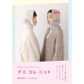 ナニコレニット シンプルで簡単に編める小物からセーターまで おもしろいカタチで楽しいコーデ