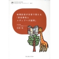 新聞記者が本音で答える「原発事故とメディアへの疑問」 わが子からはじまるクレヨンハウス・ブックレット 7