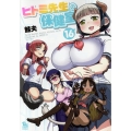 ヒトミ先生の保健室 16 リュウコミックス