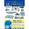 イラストで読む建築日本の水族館五十三次