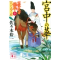 宮中の華 10 公家武者信平ことはじめ 10 講談社文庫 さ 114-24