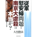 従軍慰安婦問題と南京大虐殺は本当か? 左翼の源流vs.E.ケイシー・リーディング