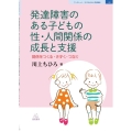 発達障害のある子どもの性・人間関係の成長と支援 関係をつくる・きずく・つなぐ ブックレット:子どもの心と学校臨床 2