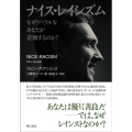 ナイス・レイシズム なぜリベラルなあなたが差別するのか?