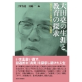 大田堯の生涯と教育の探求 「生きることは学ぶこと」の思想