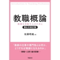 教職概論 第6次改訂版 教師を目指す人のために