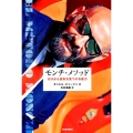 モンチ・メソッド ゼロから目的を見つける能力