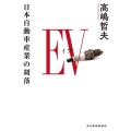 EV 日本自動車産業の凋落 ハルキ文庫 た 20-3