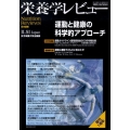 栄養学レビュー 第18巻第1号(2009/AUTUMN)