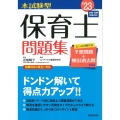 本試験型保育士問題集 '23年版