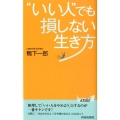 "いい人"でも損しない生き方 プレイブックス 953