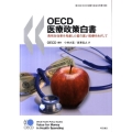 OECD医療政策白書 費用対効果を考慮した質の高い医療をめざして 第2回OECD保健大臣会合背景文書