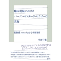 臨床現場におけるパーソン・センタード・セラピーの実務 把握感 sense of grip と中核条件