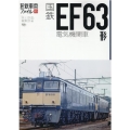 国鉄EF63形電気機関車 旅鉄車両ファイル 005