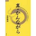 真・かんながら あなたがもう知っている本当のこと TOKUMAソウルライブラリー