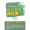 特殊部隊に学ぶビジネス強化書
