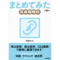 まとめてみた耳鼻咽喉科 第2版 シリーズまとめてみた