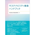 サステナビリティ審査ハンドブック