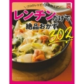 プロのレシピで失敗知らずレンチンだけで絶品おかず302 実用No.1