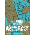 ならば、マンガで説明しよう! 政治・経済 超基礎マンガシリーズ