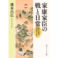家康家臣の戦と日常 松平家忠日記をよむ