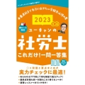 ユーキャンの社労士これだけ!一問一答集 2023年版