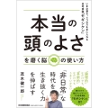 「本当の頭のよさ」を磨く脳の使い方 いま必要な、4つの力を手に入れる思考実験「モギシケン」