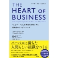 THE HEART OF BUSINESS(ハートオブビジネス) 「人とパーパス」を本気で大切にする新時代のリーダーシップ