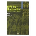 台湾に渡った日本語の現在 リンガフランカとしての姿 海外の日本語シリーズ 1