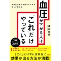 血圧が下がる人は「これ」だけやっている 高血圧治療の名医がす