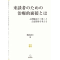 来談者のための治療的面接とは 心理臨床の「質」と公認資格を考える