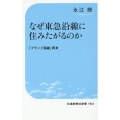 なぜ東急沿線に住みたがるのか 交通新聞社新書 164