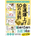 マンガでわかる!金運を爆上げする50の法則