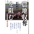 農地収奪を阻む 三里塚農民怒りの43年