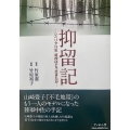抑留記 シベリア11年将校はどう生きたか