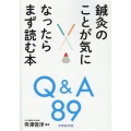 鍼灸のことが気になったらまず読む本Q&A89