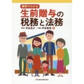 事例でわかる生前贈与の税務と法務
