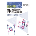 自分事化の組織論 主体的に考え行動するためのストーリーとロジック