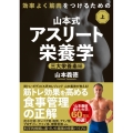 効率よく筋肉をつけるための山本式・アスリート栄養学 上巻 三大栄養素編