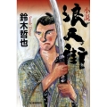 浪人街 小説 ハルキ文庫 す 3-1 時代小説文庫