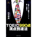TOEIC990点満点到達法 世界への「貢献マインド」で磨く英語力 幸福の科学大学シリーズ B- 11