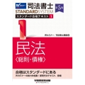 司法書士スタンダード合格テキスト 1 第5版 司法書士STANDARDSYSTEM