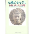 仏教のまなざし 仏教から見た生死の問題
