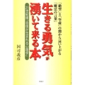 生きる勇気が湧いて来る本 「絶望」と「空虚」の淵から這い上がる「魔法の言葉」 21世紀版「自信が生まれる心