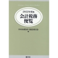 会計税務便覧 2022年度版