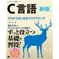 C言語 新版 ゼロからはじめるプログラミング プログラミング学習シリーズ