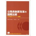 公務員制度改革の国際比較 公共雇用マネジメントの潮流